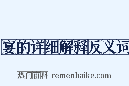 宴的详细解释反义词是什么意思的图片
